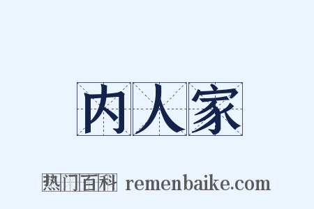 内人家是什么意思的图片